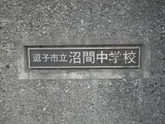 逗子市立沼間中学校