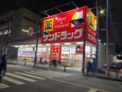 サンドラッグ　子母口店