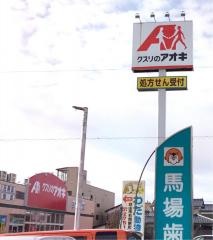 クスリのアオキ　石同新町店