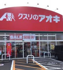 クスリのアオキ　石同新町店