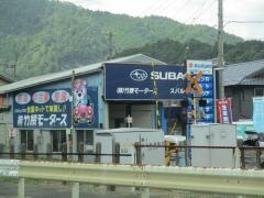 岐阜スバル自動車スバルショップ白川竹腰モータース