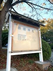縣居神社