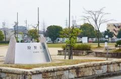 狩野公園