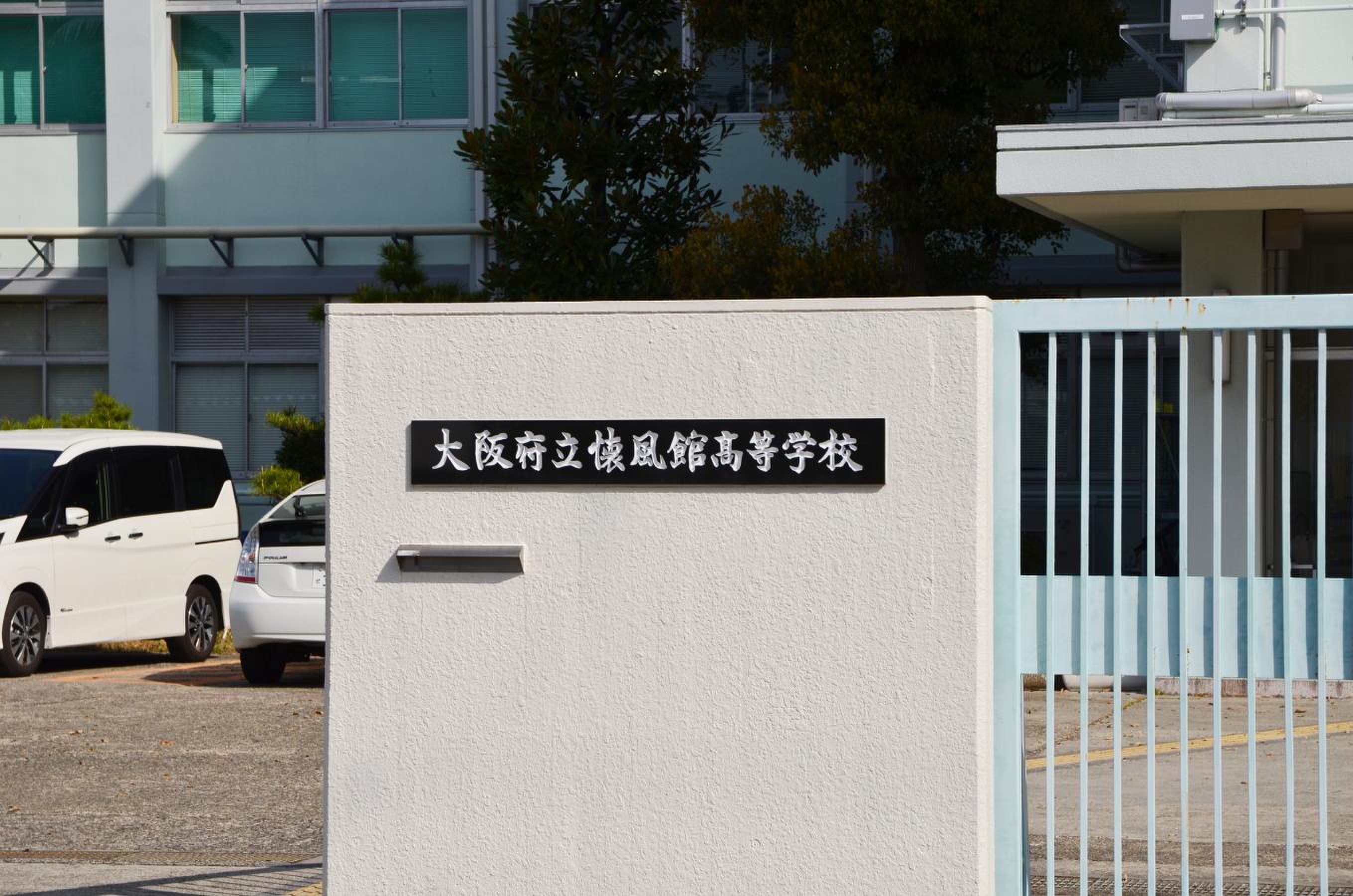 大阪府立懐風館高等学校／ホームメイト