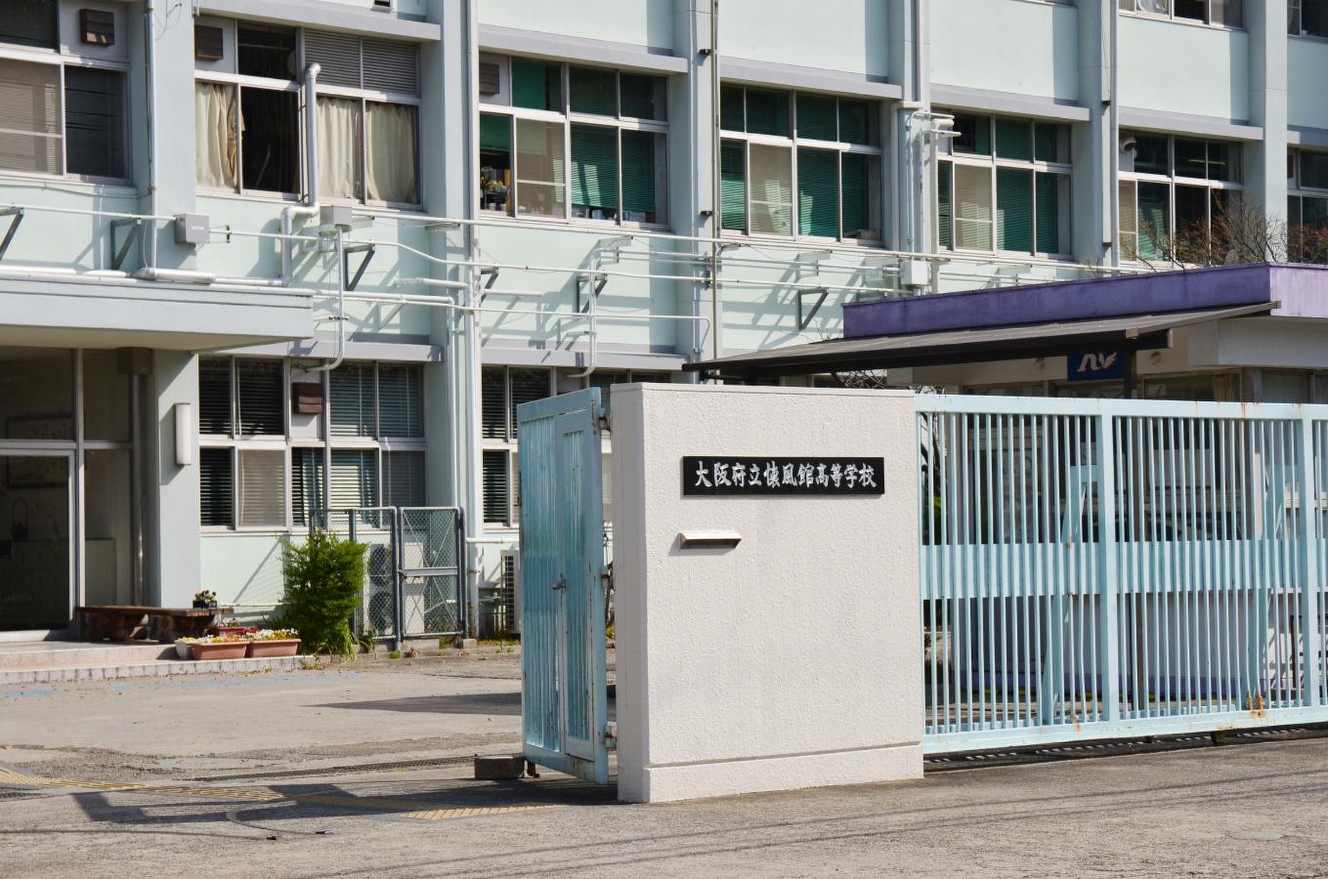 大阪府立懐風館高等学校／ホームメイト