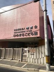 日の丸保育園