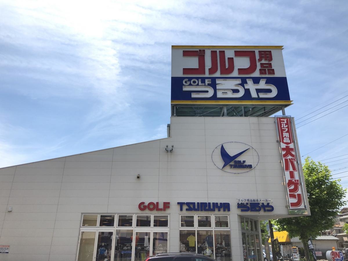 つるやゴルフ高槻店