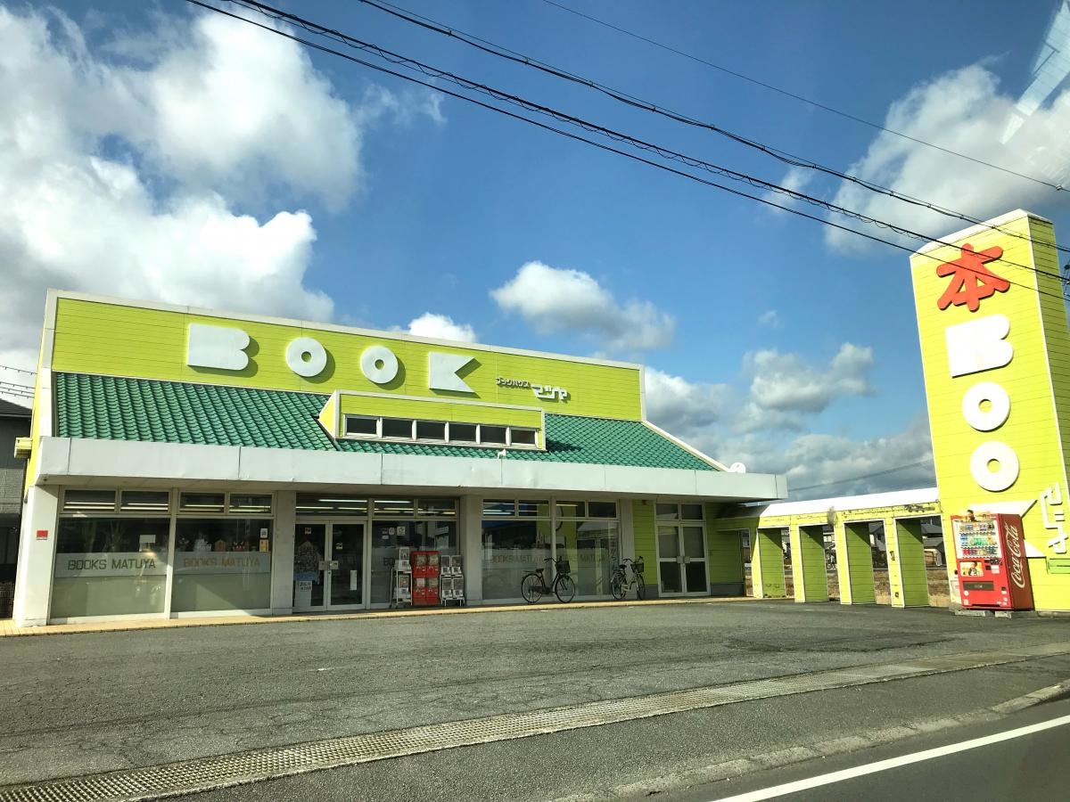 まつや書房
