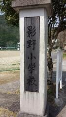 影野小学校