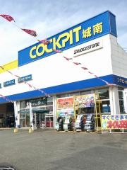 コクピット　城南