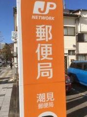 潮見郵便局