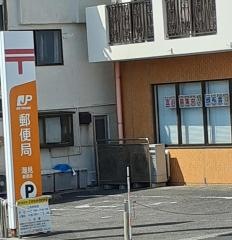 潮見郵便局