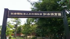 如水保育園