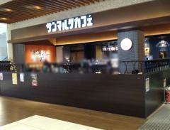サンマルクカフェ　イオンモールつくば店