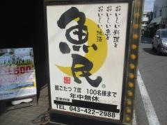 魚民　四街道北口駅前店