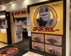 ゴーゴーカレー　相模大野モアーズスタジアム