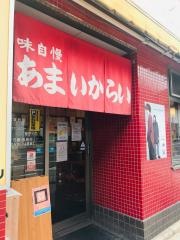 あまいからい