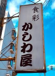 食彩　かしわ屋