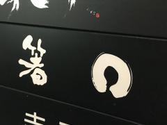 箸まる