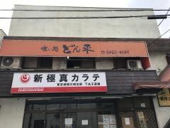 喰い処どん平