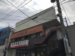 喰い処どん平