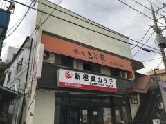 喰い処どん平