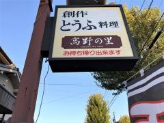 おとうふ茶房高野の里