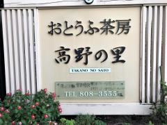 おとうふ茶房高野の里