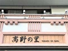 おとうふ茶房高野の里