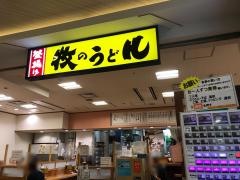 牧のうどん　博多バスターミナル店