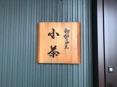 和かふぇ・子茶