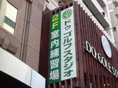 ドゥゴルフスタジオ