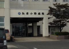 弘前小野病院