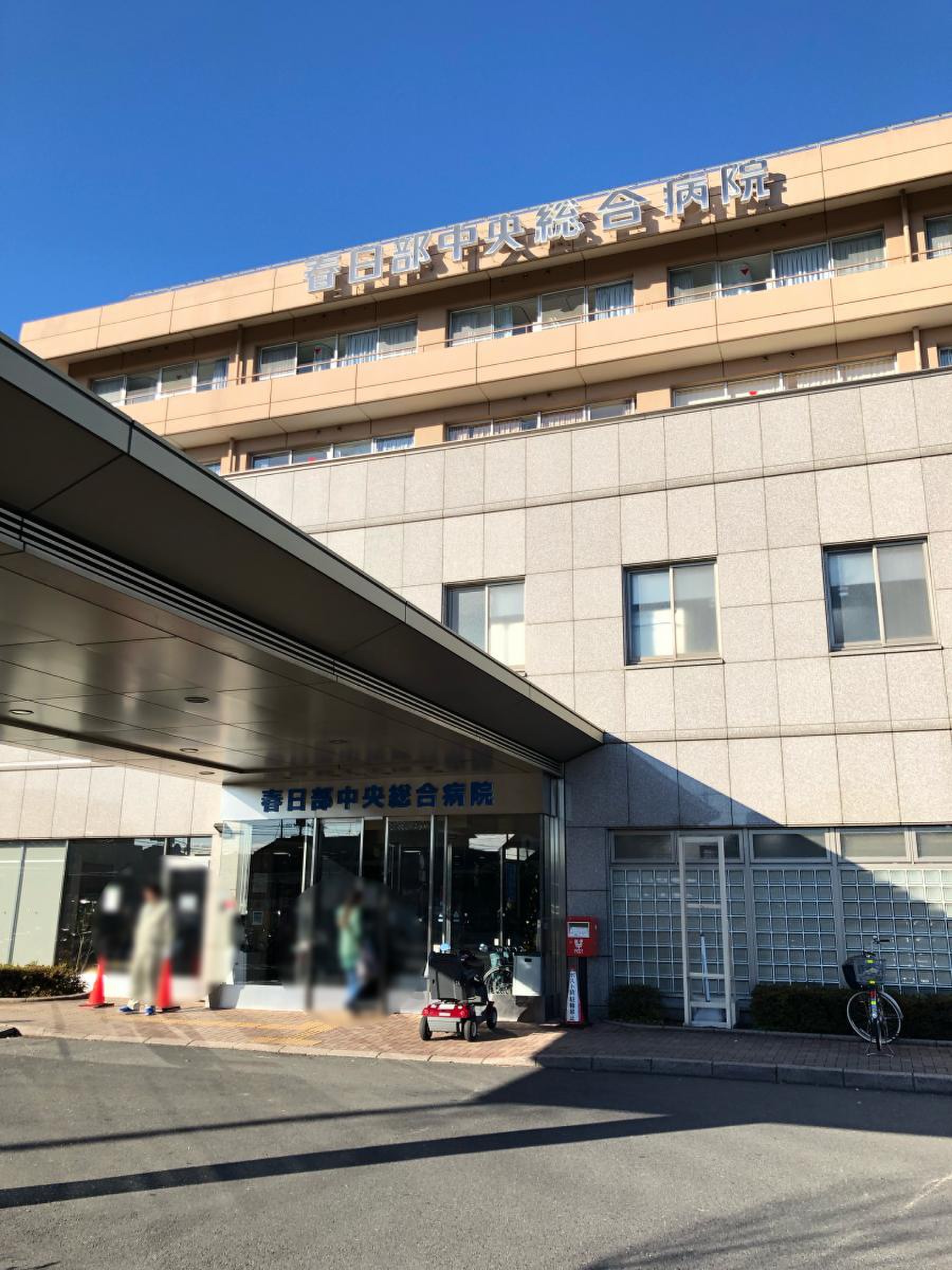 春日部 中央 総合 病院