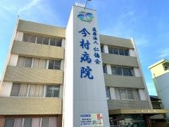 仁徳会今村病院