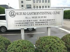 鈴木胃腸科