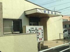 神保内科小児科医院