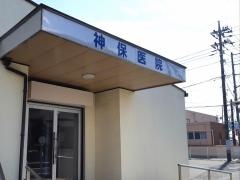 神保内科小児科医院