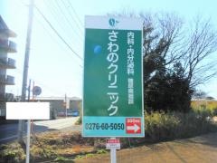 さわのクリニック