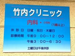 竹内クリニック