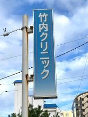 竹内クリニック