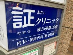 証クリニック吉祥寺