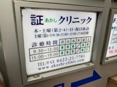 証クリニック吉祥寺