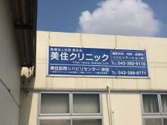 美住クリニック