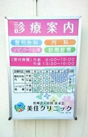 美住クリニック