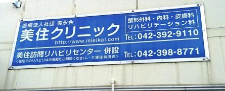 美住クリニック
