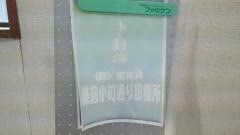 鎌倉小町通り診療所