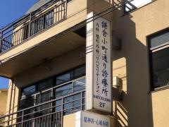 鎌倉小町通り診療所