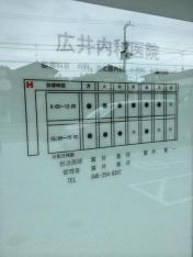 広井内科医院