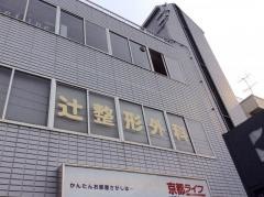 辻整形外科